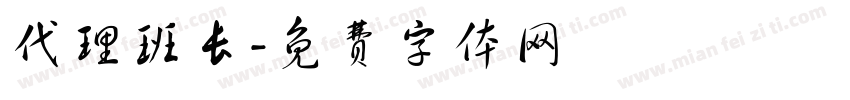 代理班长字体转换