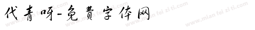 代青呀字体转换