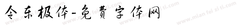 令东极体字体转换