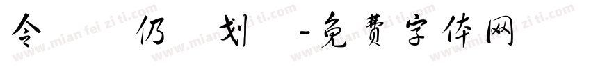 令東齊仍復划體字体转换