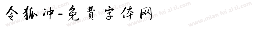 令狐冲字体转换