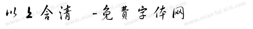 以上含清運字体转换