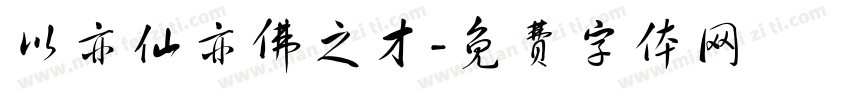 以亦仙亦佛之才字体转换