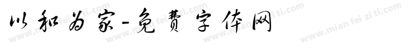 以和为家字体转换