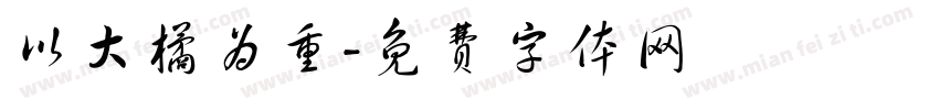 以大橘为重字体转换