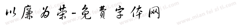 以廉为荣字体转换
