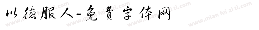 以德服人字体转换