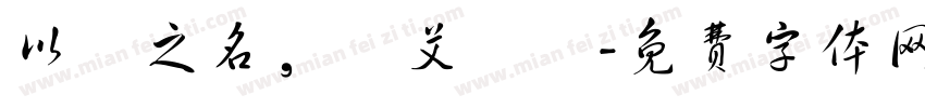 以愛之名，為艾發聲字体转换