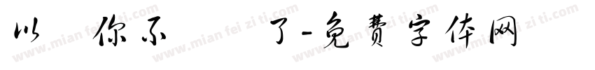 以為你不發摟了字体转换