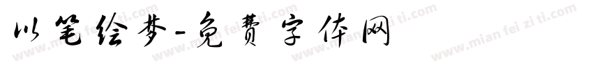 以笔绘梦字体转换