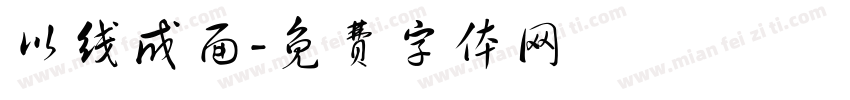 以线成面字体转换