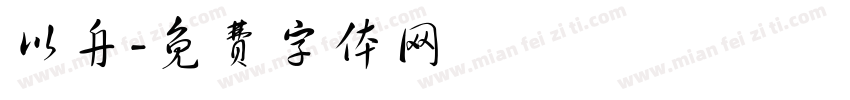 以舟字体转换