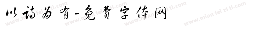 以诗为有字体转换