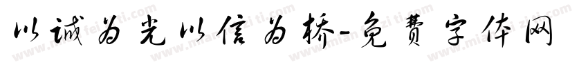 以诚为光以信为桥字体转换