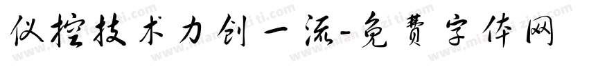 仪控技术力创一流字体转换