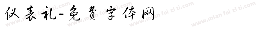 仪表礼字体转换