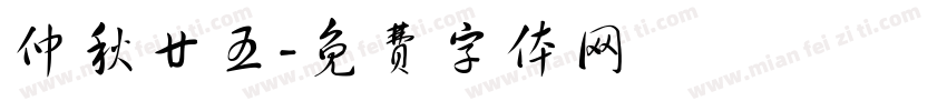 仲秋廿五字体转换
