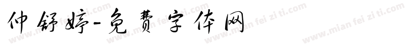 仲舒婷字体转换