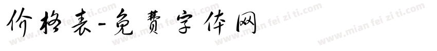 价格表字体转换