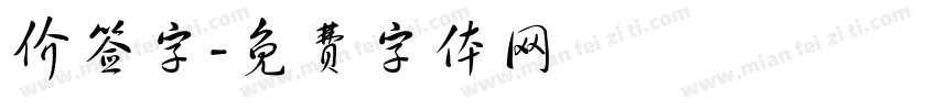 价签字字体转换