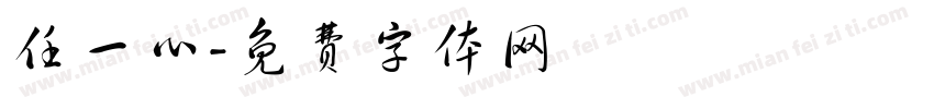 任一心字体转换