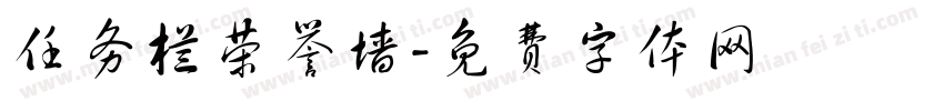 任务栏荣誉墙字体转换