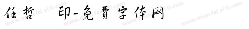 任哲垚印字体转换