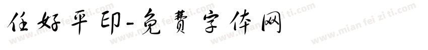任好平印字体转换
