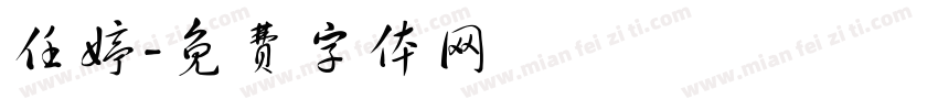 任婷字体转换