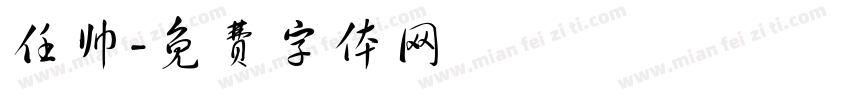任帅字体转换