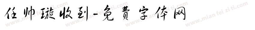 任帅璇收到字体转换
