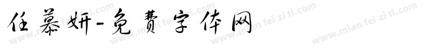 任慕妍字体转换