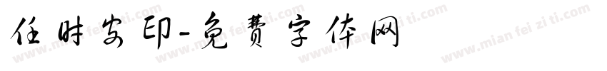 任时安印字体转换