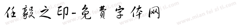 任毅之印字体转换