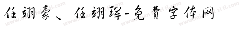 任翊豪、任翊珲字体转换