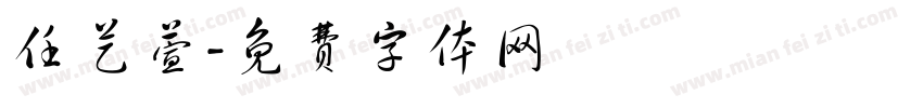 任艺萱字体转换