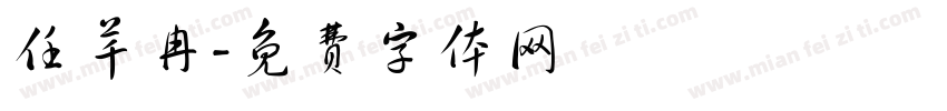 任芊冉字体转换