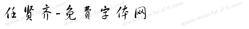 任贤齐字体转换