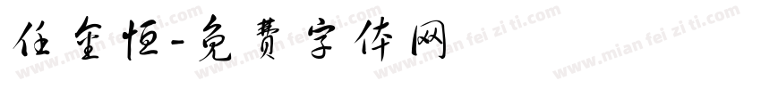 任金恒字体转换