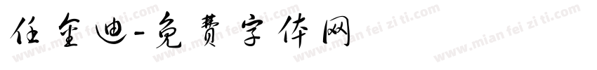 任金迪字体转换