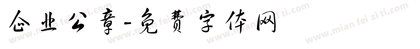 企业公章字体转换