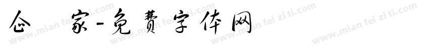 企業家字体转换