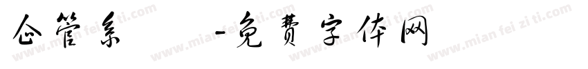 企管系學會字体转换