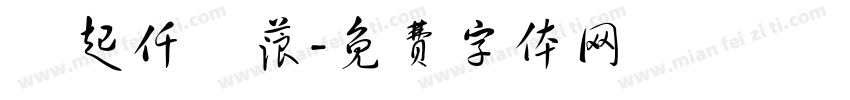 伈起仟層蒗字体转换