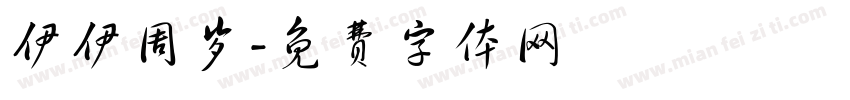 伊伊周岁字体转换