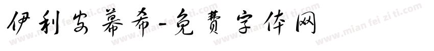 伊利安幕希字体转换