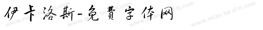 伊卡洛斯字体转换