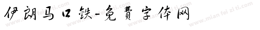 伊朗马口铁字体转换