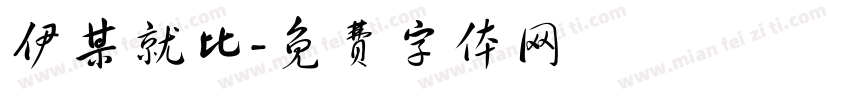 伊某就比字体转换
