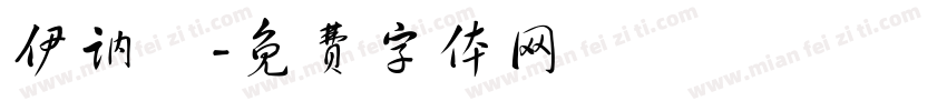 伊讷媞字体转换